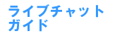 �`���b�g�K�C�h
